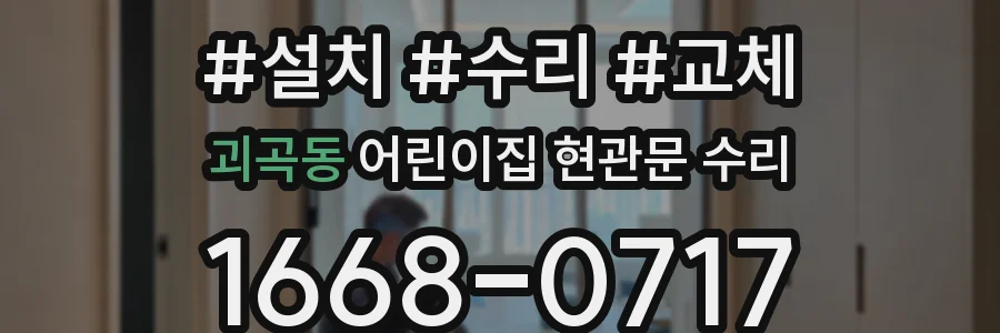 괴곡동 어린이집 현관문 수리