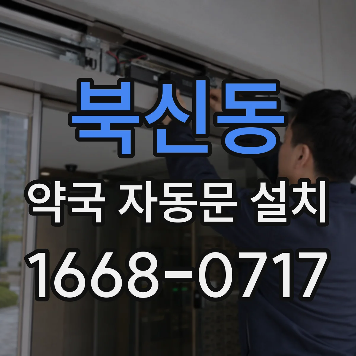 북신동 약국 자동문 설치