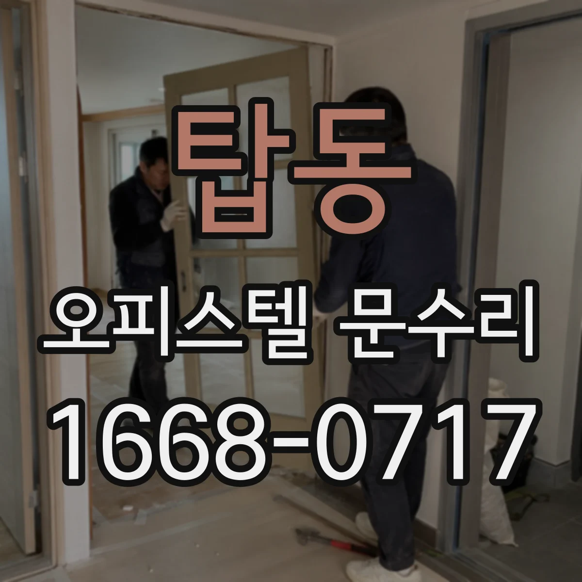 탑동 오피스텔 문수리