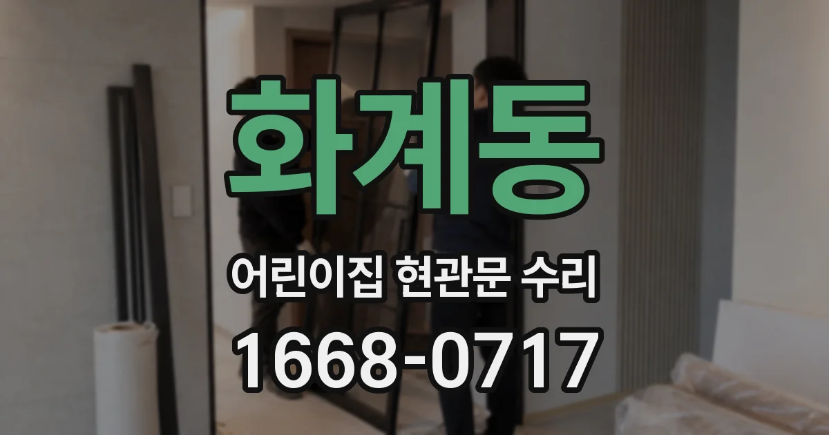 화계동 어린이집 현관문 수리