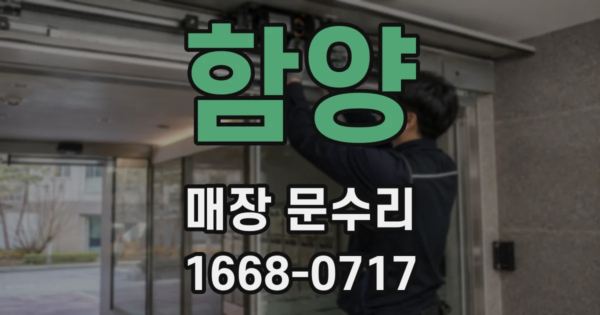 함양 매장 문수리