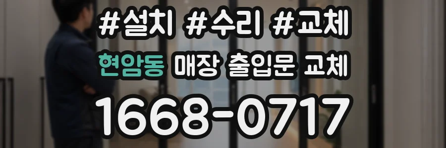 현암동 매장 출입문 교체
