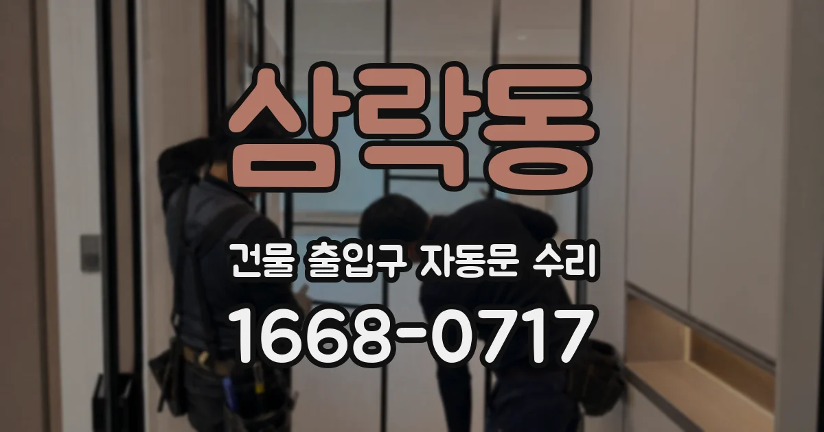 삼락동 건물 출입구 자동문 수리
