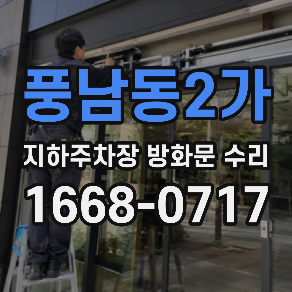 풍남동2가 지하주차장 방화문 수리