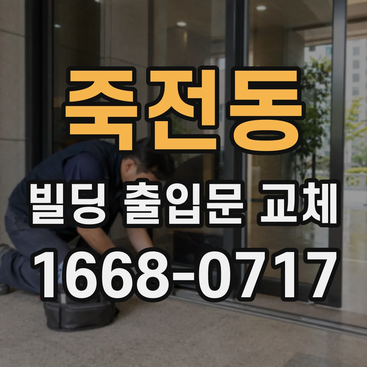 죽전동 빌딩 출입문 교체