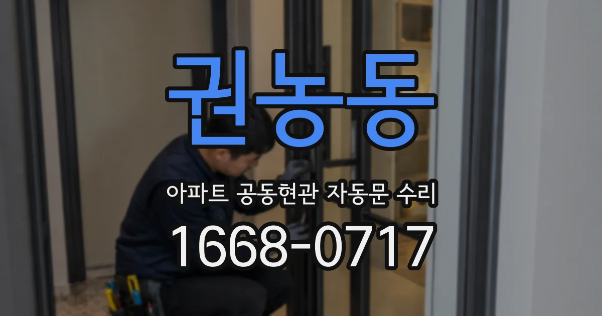 권농동 아파트 공동현관 자동문 수리