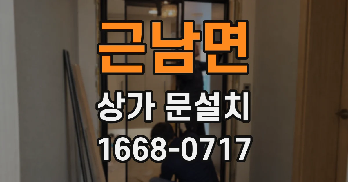 근남면 상가 문설치