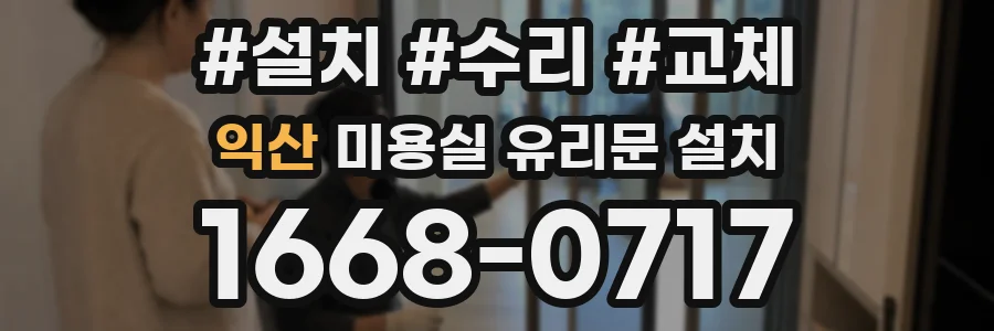 익산 미용실 유리문 설치