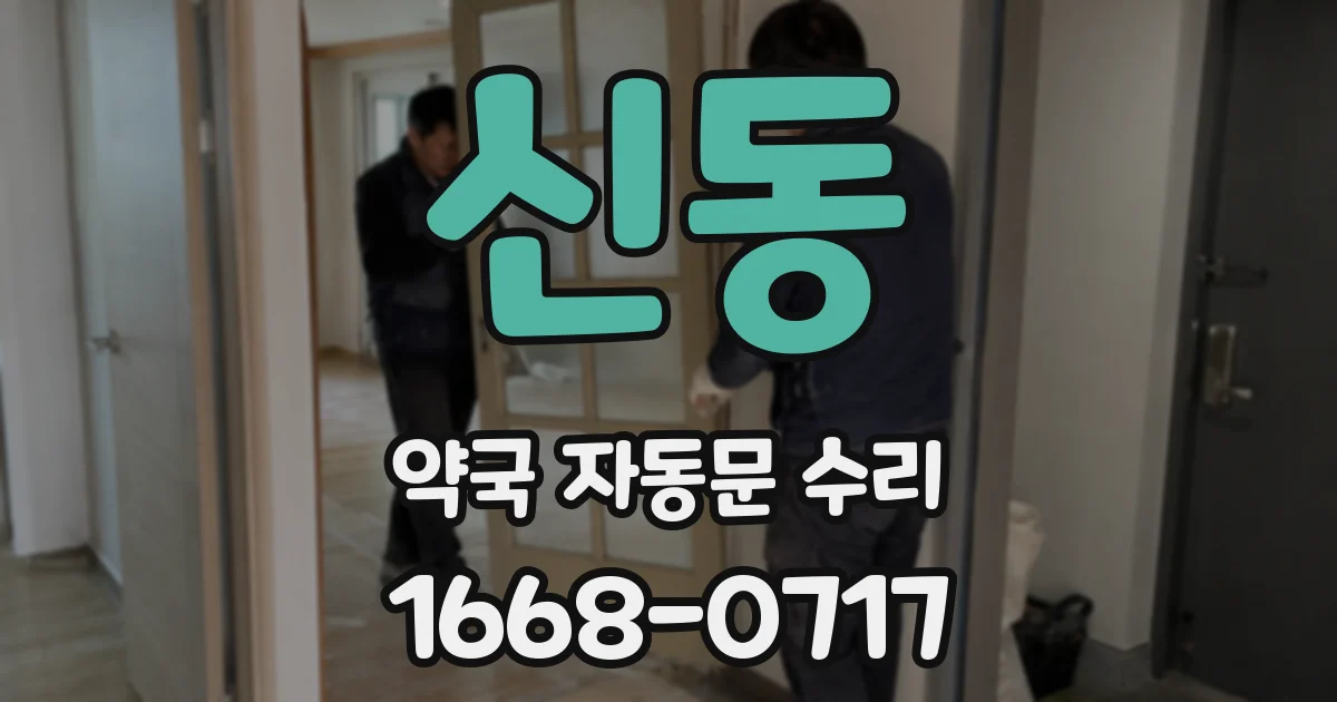 신동 약국 자동문 수리