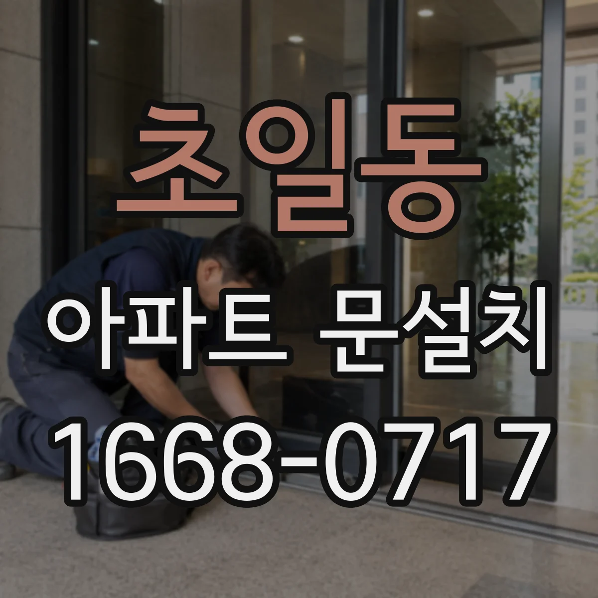 초일동 아파트 문설치