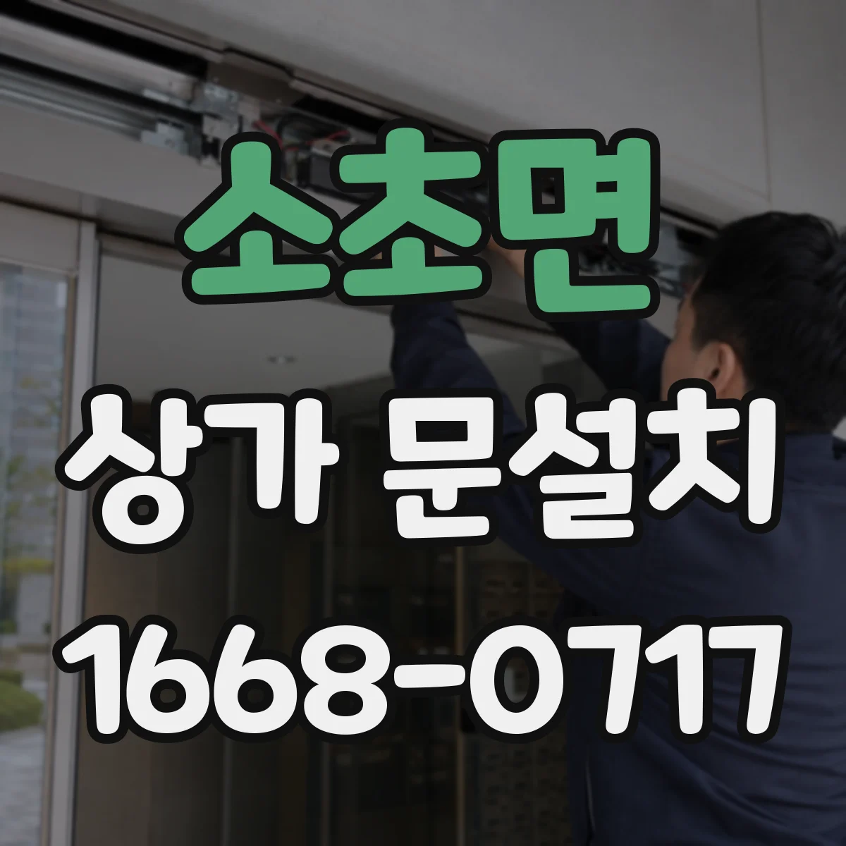 소초면 상가 문설치