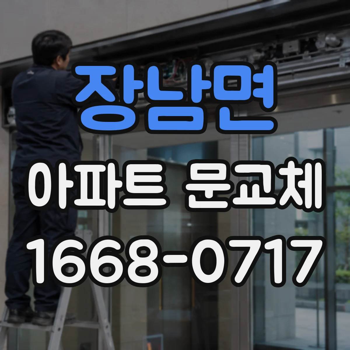 장남면 아파트 문교체