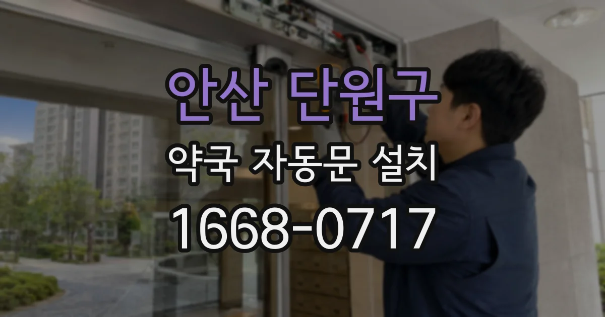안산 단원구 약국 자동문 설치