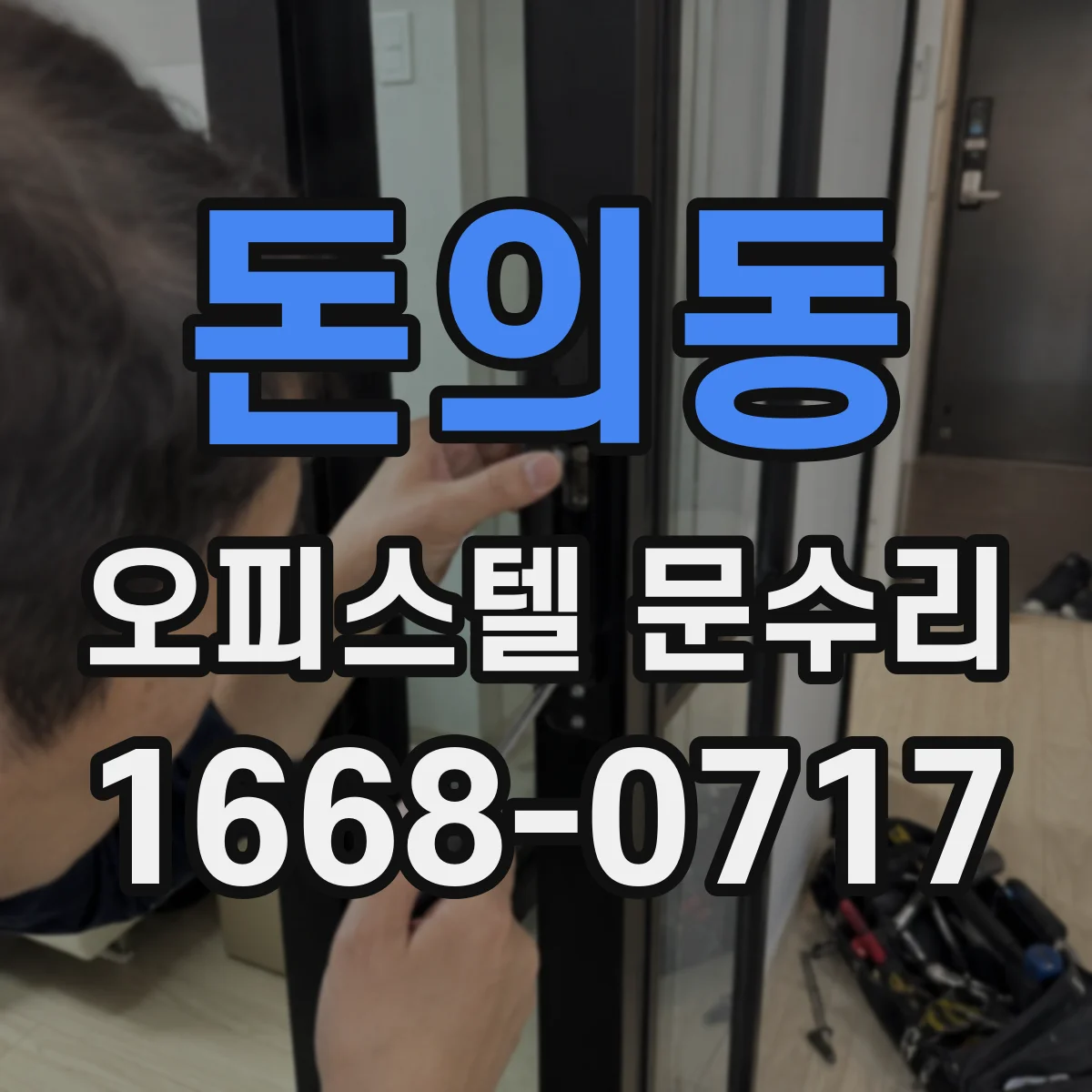 돈의동 오피스텔 문수리