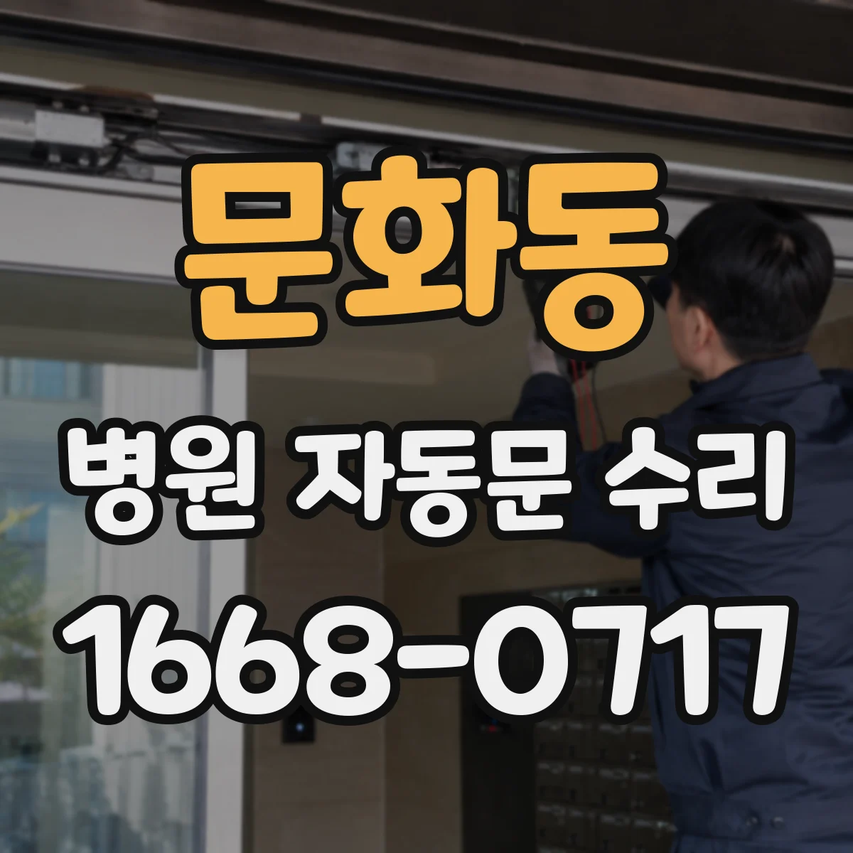 문화동 병원 자동문 수리