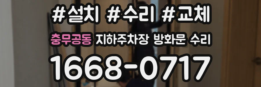 충무공동 지하주차장 방화문 수리