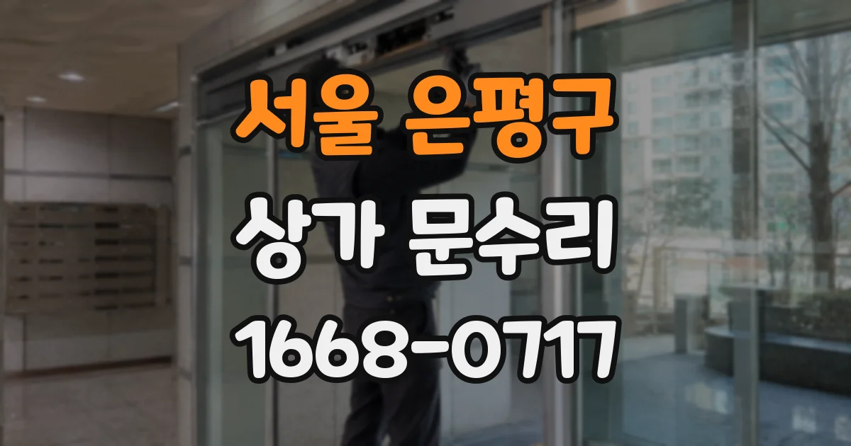 서울 은평구 상가 문수리
