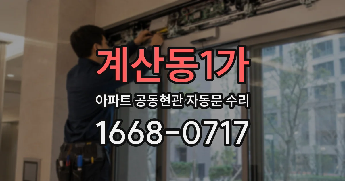 계산동1가 아파트 공동현관 자동문 수리
