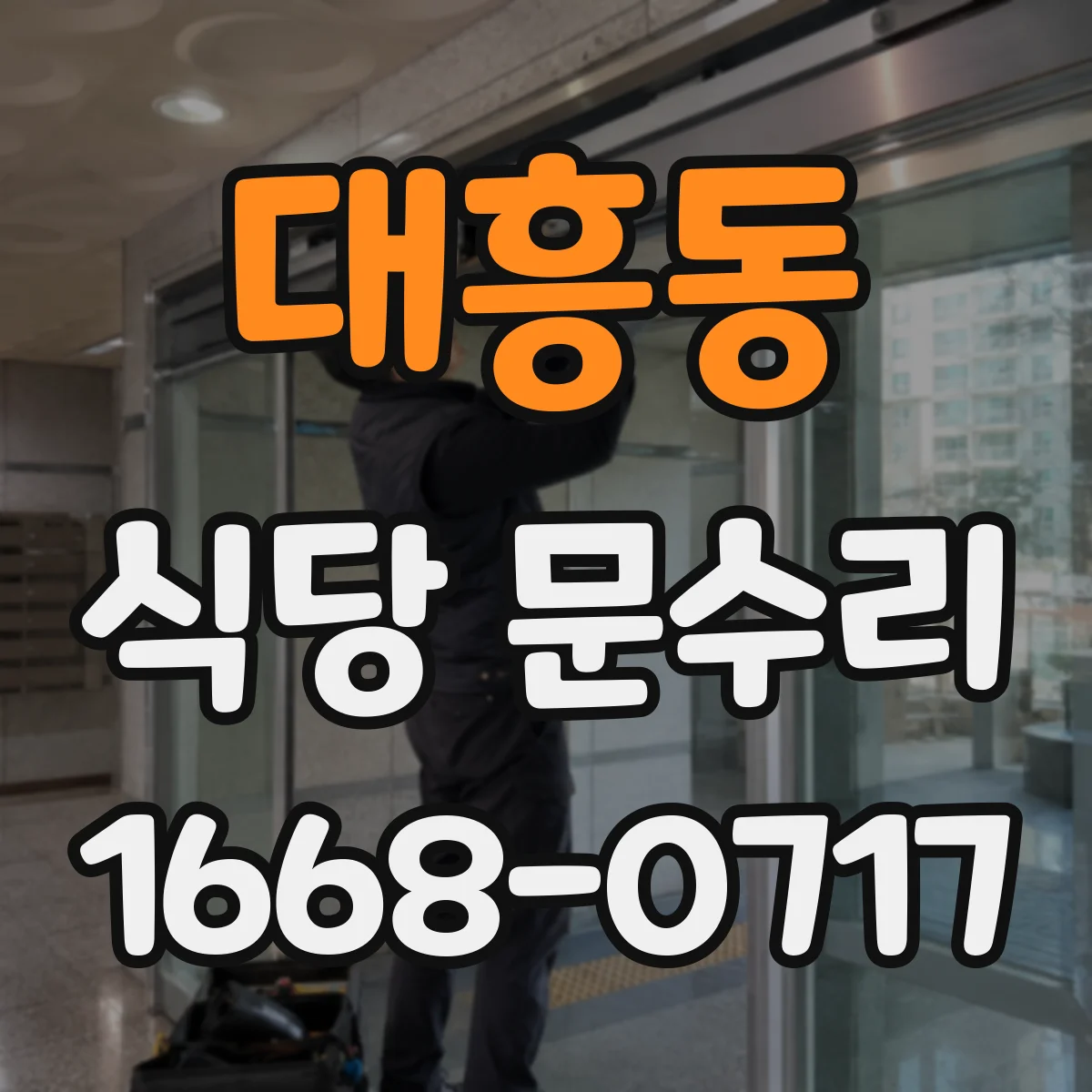 대흥동 식당 문수리