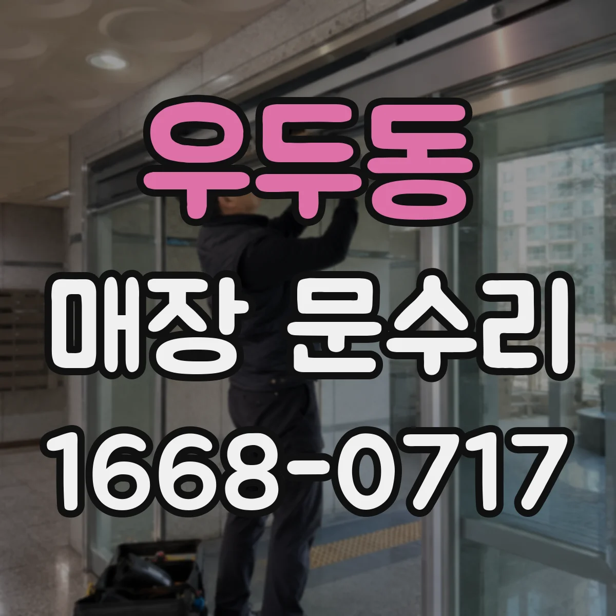 우두동 매장 문수리