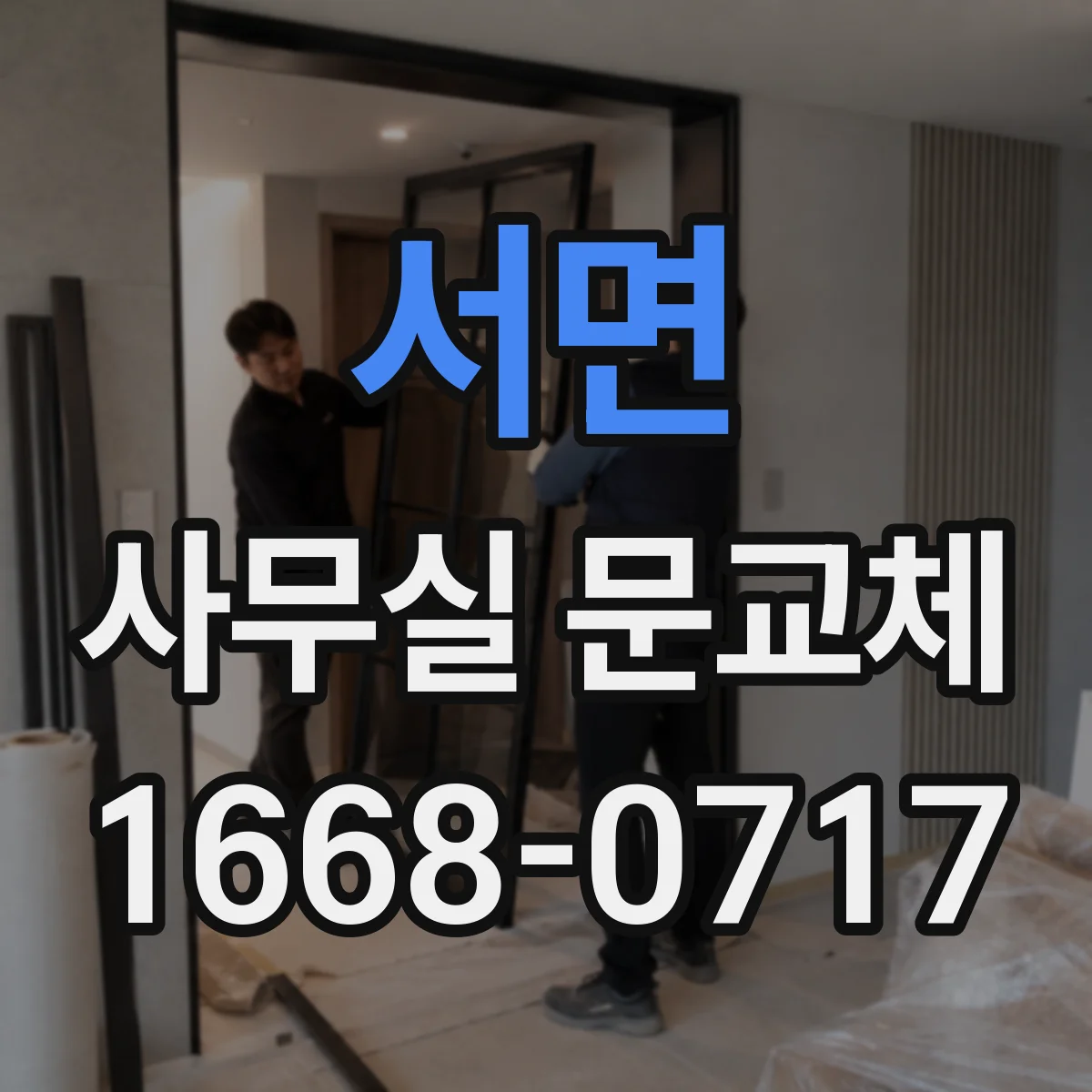 서면 사무실 문교체
