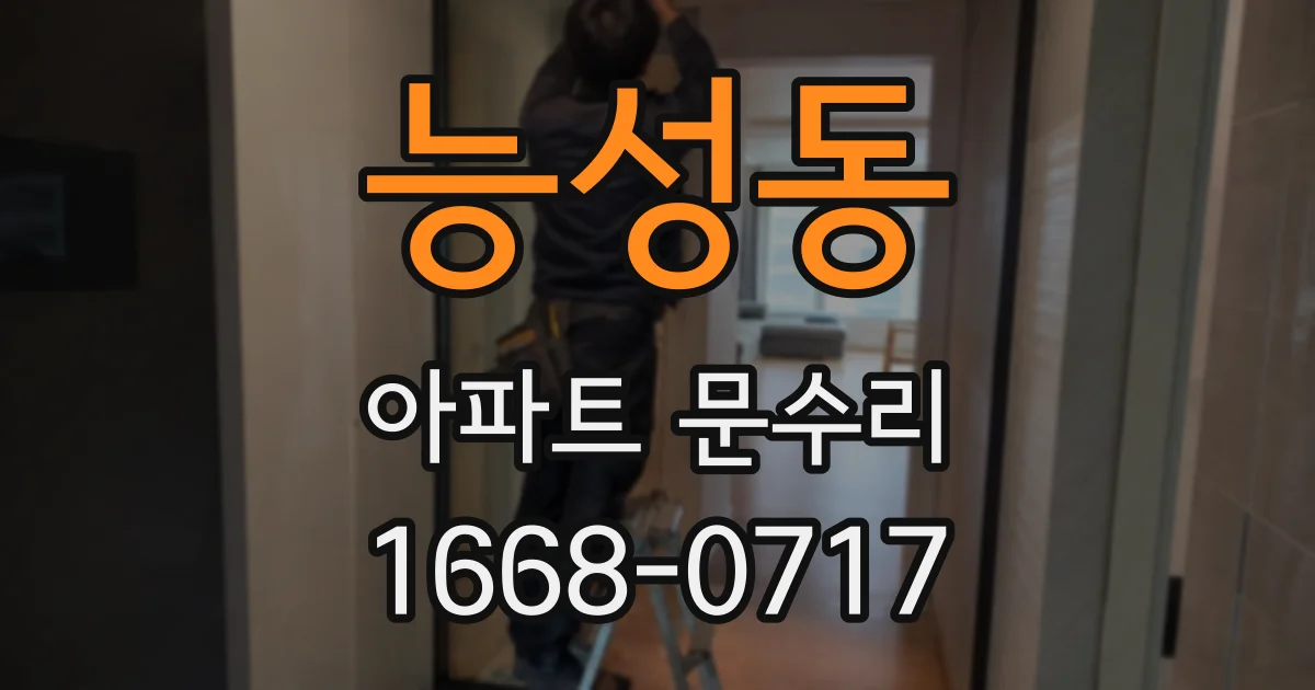 능성동 아파트 문수리