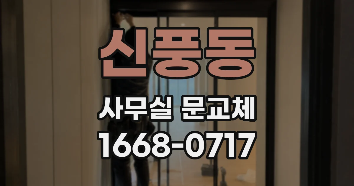 신풍동 사무실 문교체