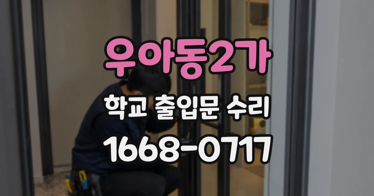 우아동2가 학교 출입문 수리