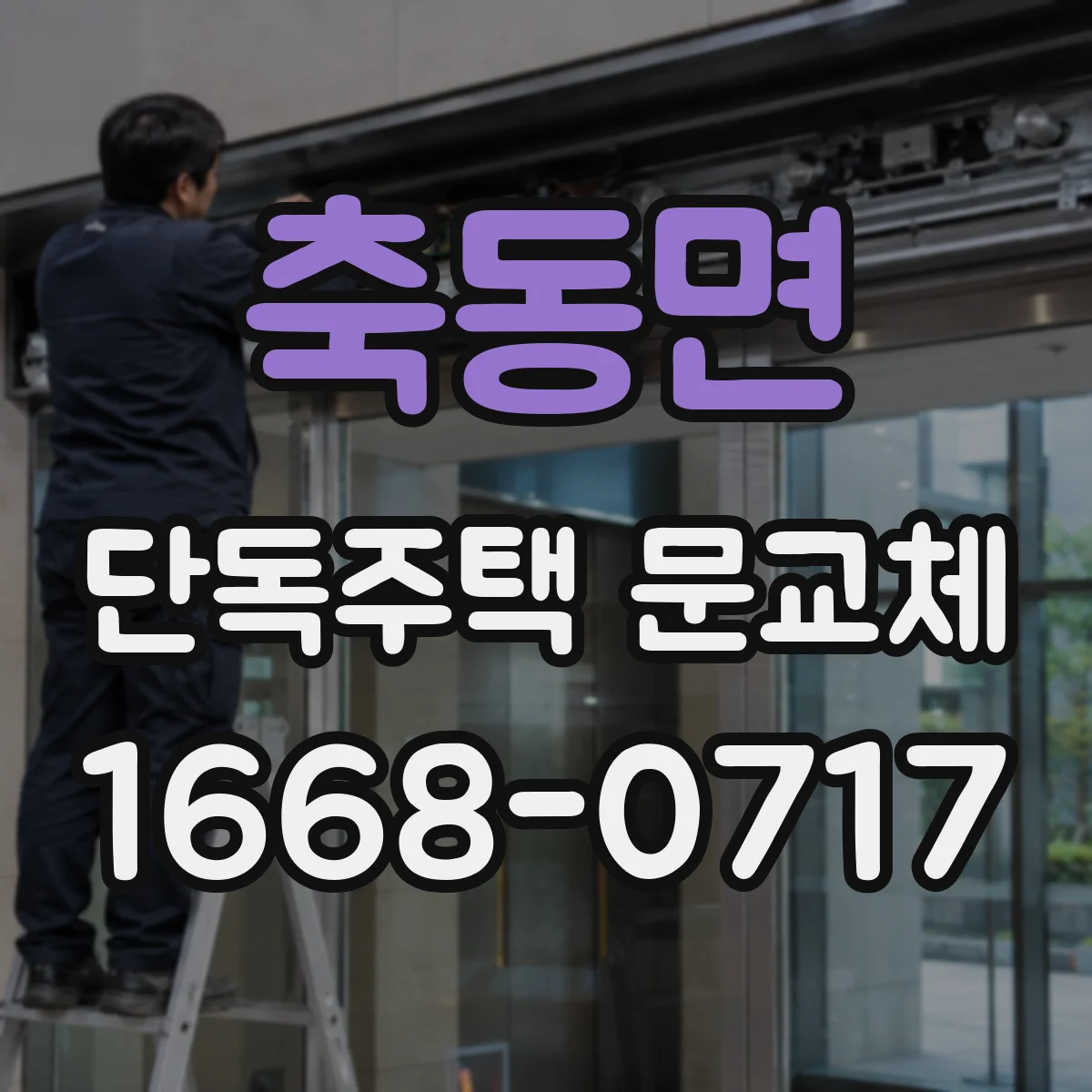 축동면 단독주택 문교체