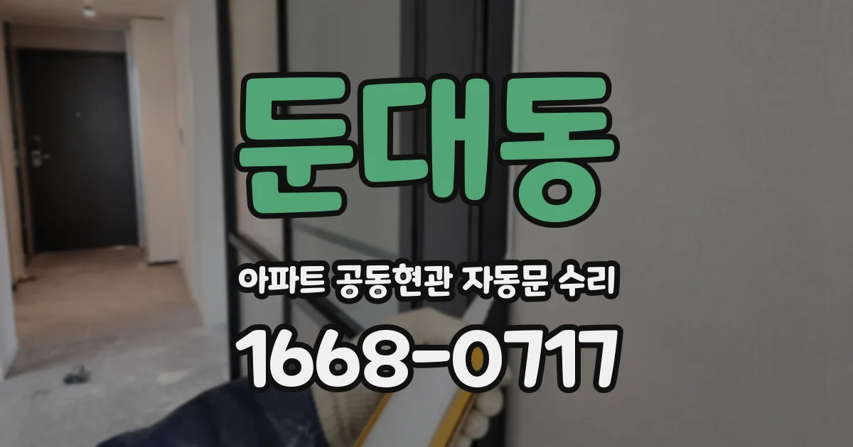 둔대동 아파트 공동현관 자동문 수리