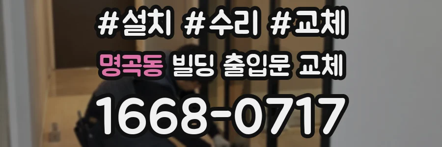 명곡동 빌딩 출입문 교체