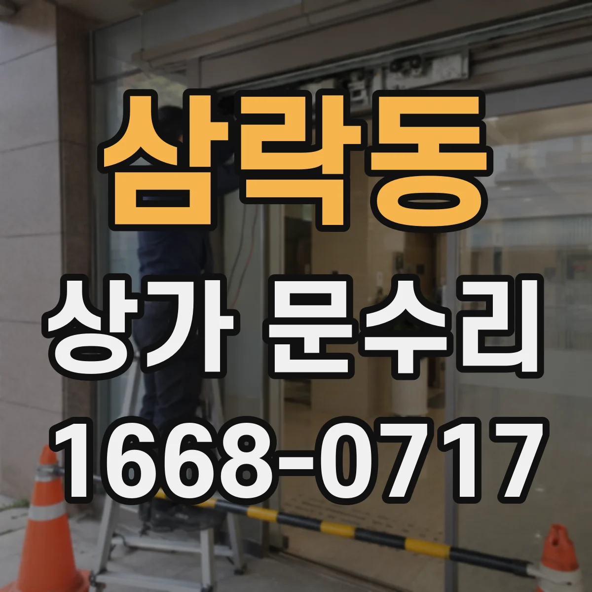 삼락동 상가 문수리