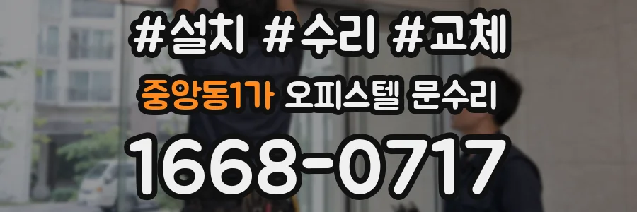 중앙동1가 오피스텔 문수리
