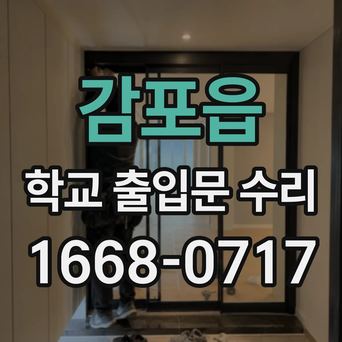 감포읍 학교 출입문 수리