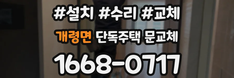 개령면 단독주택 문교체