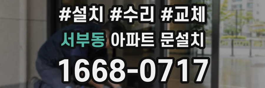 서부동 아파트 문설치