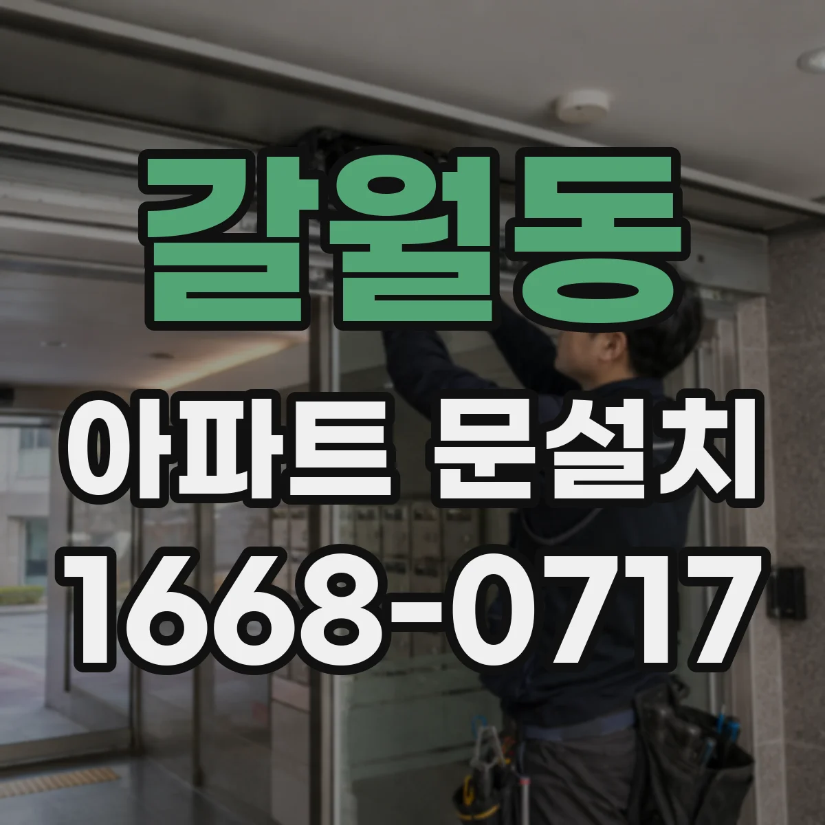 갈월동 아파트 문설치 현관문 질감 선택으로 미관 완성하는 방법