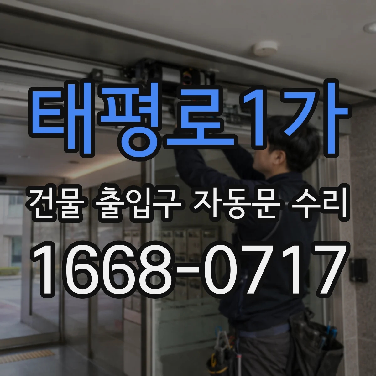 태평로1가 건물 출입구 자동문 수리 개폐음 감소를 위한 베어링 교체 검토
