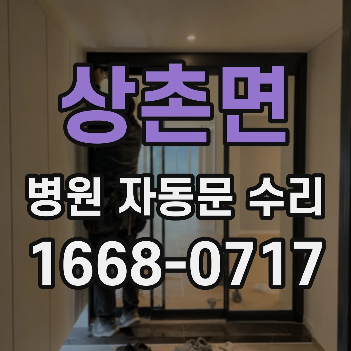 상촌면 병원 자동문 수리