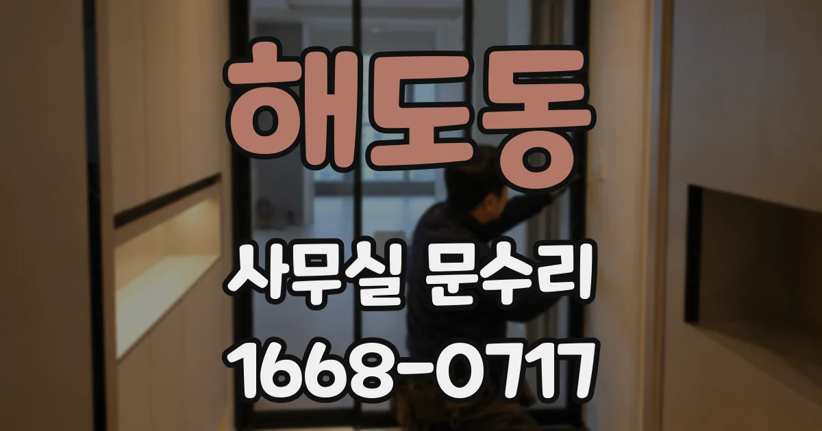 해도동 사무실 문수리