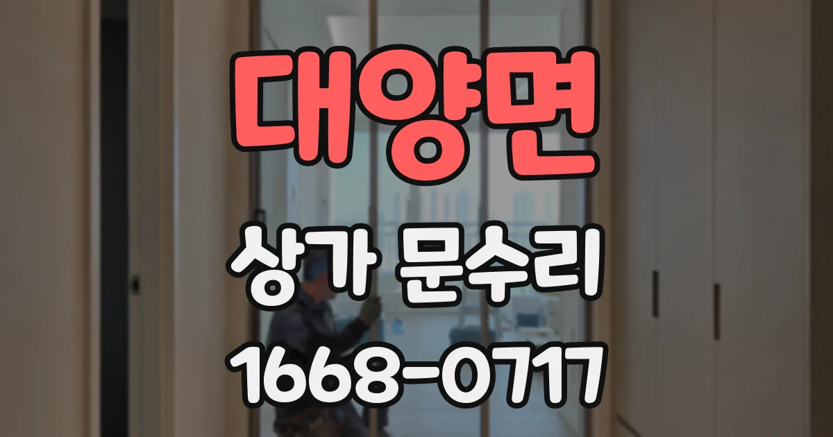 대양면 상가 문수리
