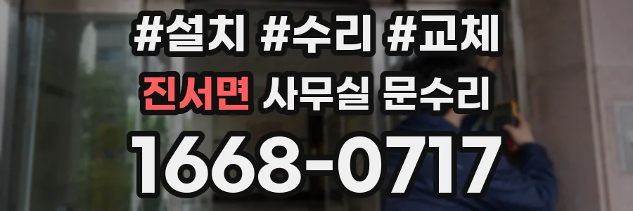 진서면 사무실 문수리