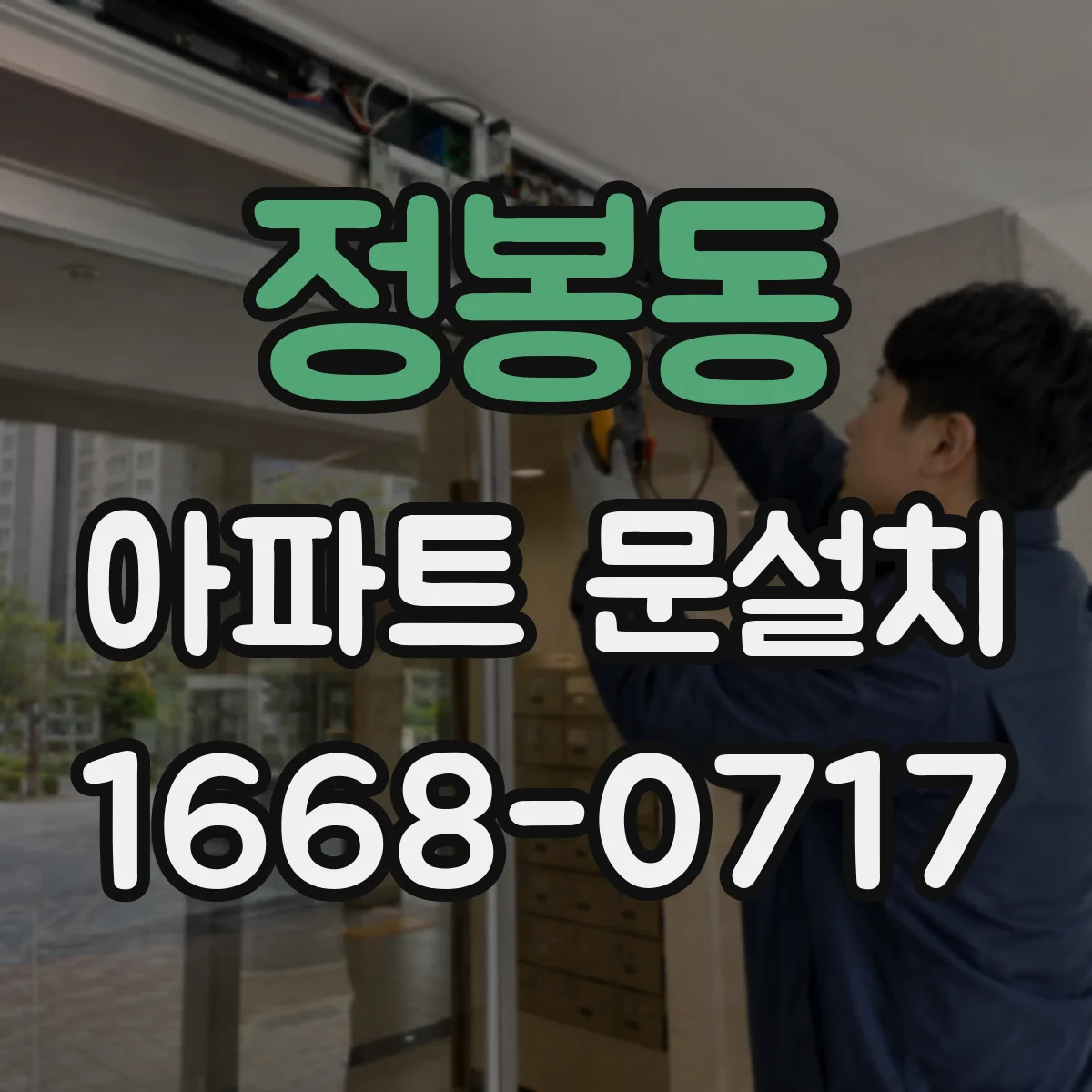 정봉동 아파트 문설치