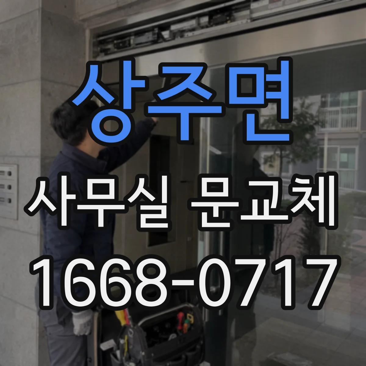 상주면 사무실 문교체