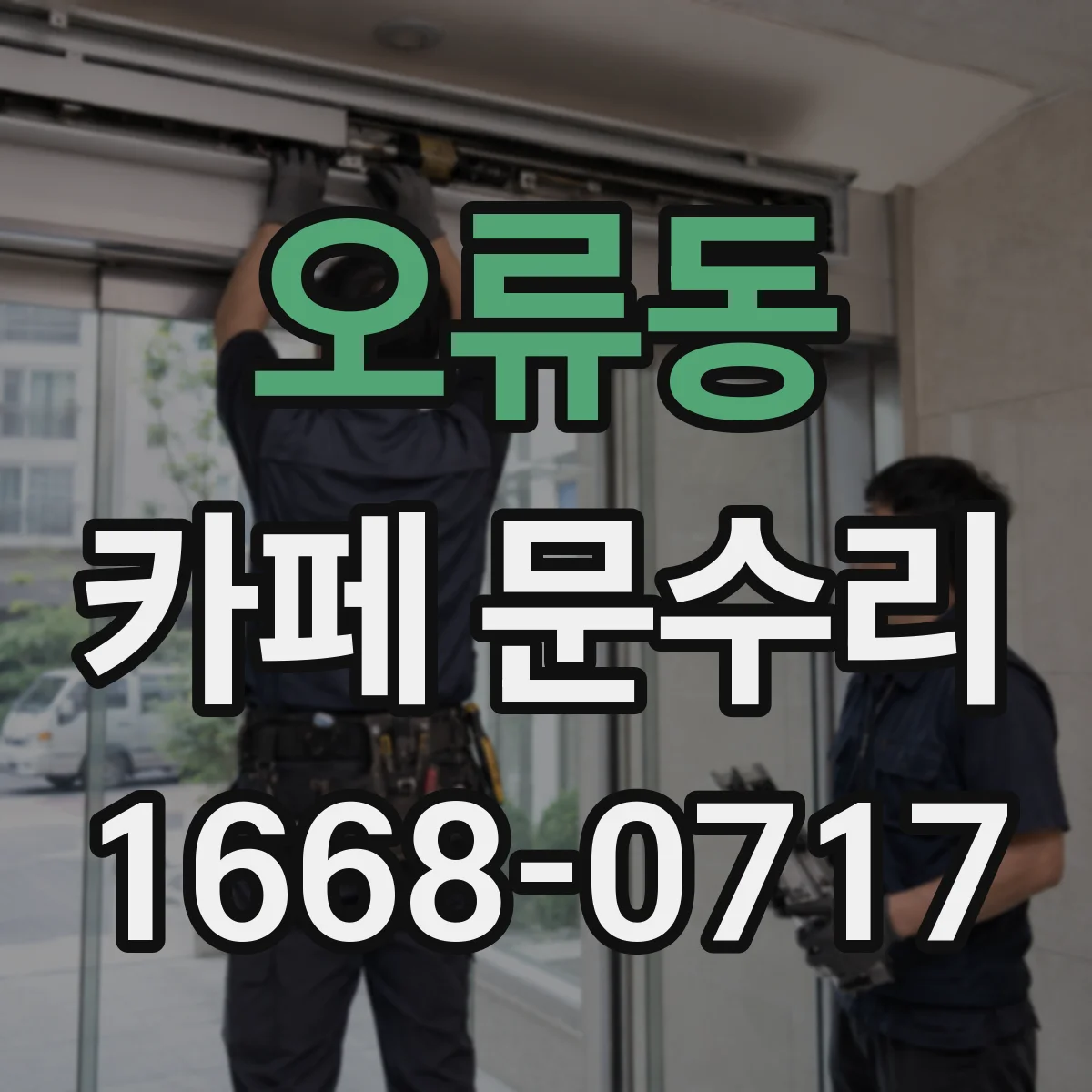 오류동 카페 문수리