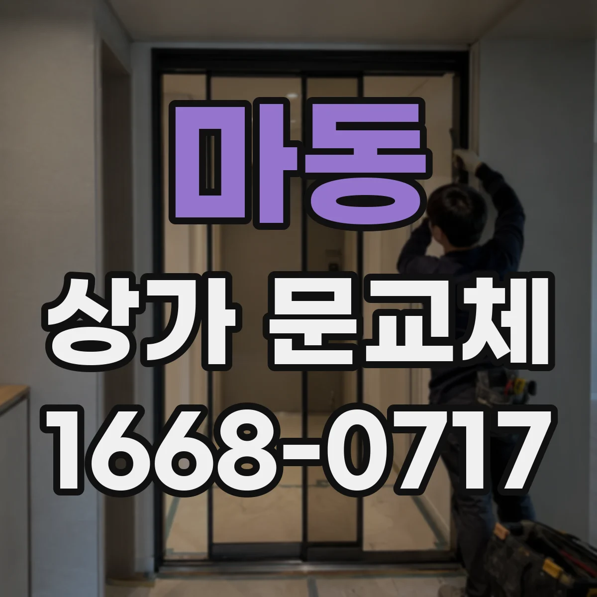 마동 상가 문교체