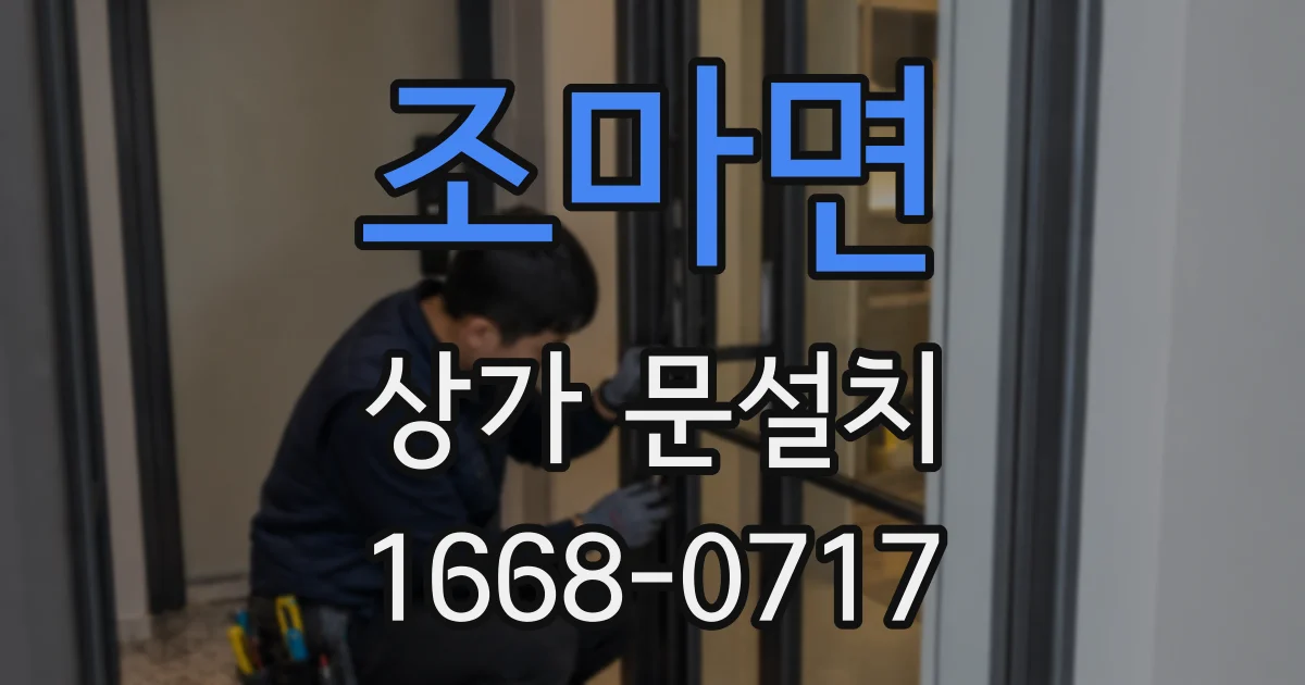 조마면 상가 문설치