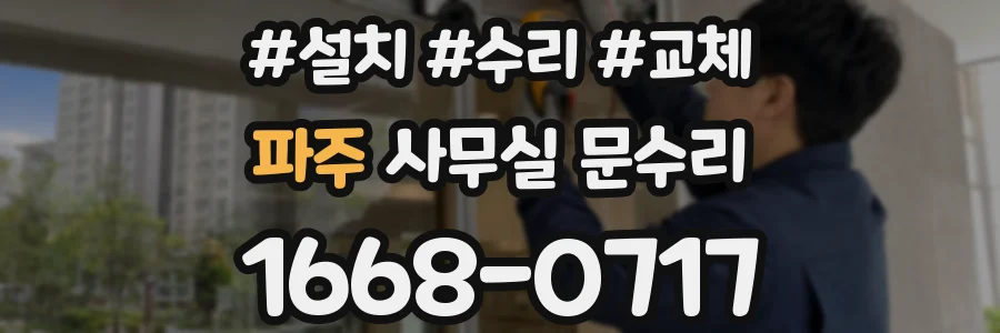 파주 사무실 문수리
