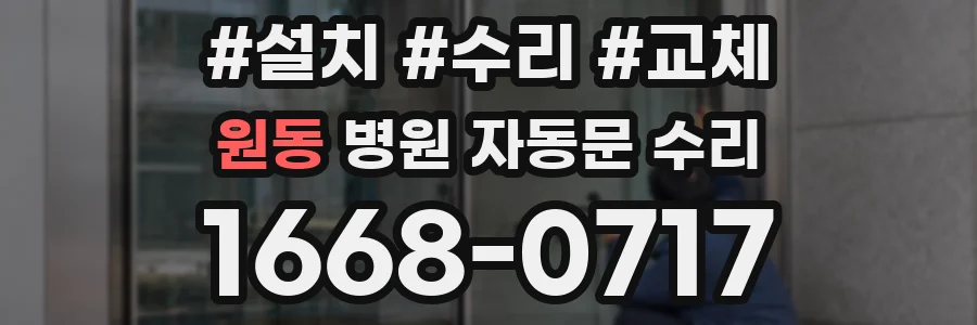 원동 병원 자동문 수리