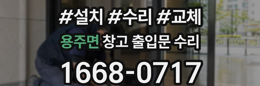 용주면 창고 출입문 수리